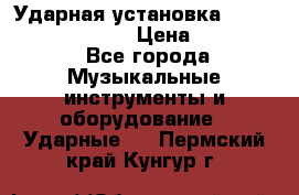 Ударная установка TAMA Superstar Custo › Цена ­ 300 000 - Все города Музыкальные инструменты и оборудование » Ударные   . Пермский край,Кунгур г.